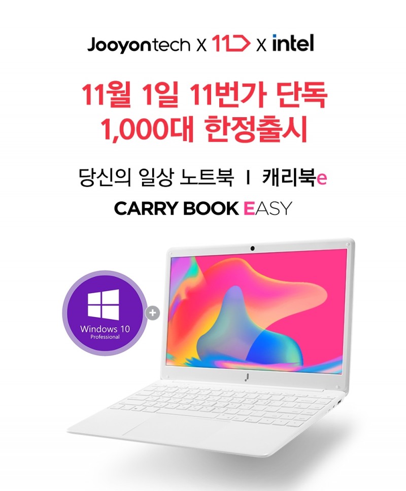 주연테크 '캐리북e' 11번가 단독 1,000대 한정 출시