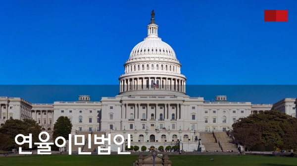 연율 이민법인, 미국 시민권자 배우자와 미성년자 미혼 자녀의 급행 미국 영주권 취득 위한 절차 소개