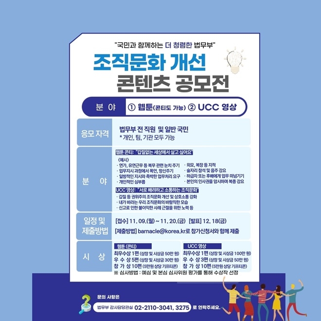 조직문화 개선 콘텐츠 공모전(웹툰 콘티 등ㆍUCC 영상) 포스터.(제공=법무부)