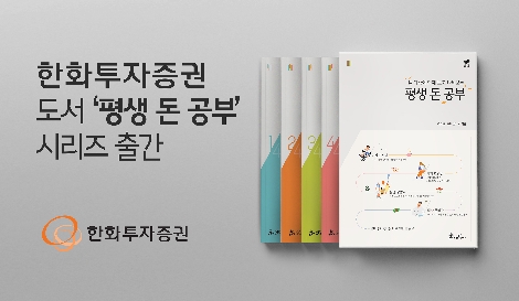 한화투자증권, 도서 ‘평생 돈 공부’ 시리즈 출간