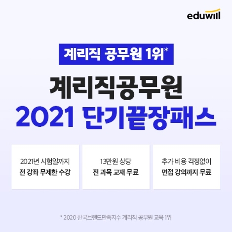 에듀윌 공무원, 2021년 계리직 시험 ‘단기끝장패스’ 론칭