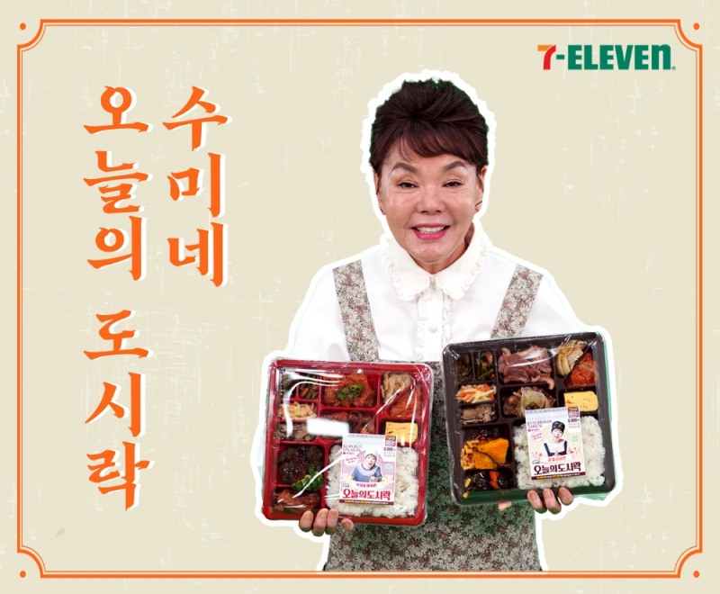 세븐일레븐, ‘수미네 오늘의도시락’ 출시
