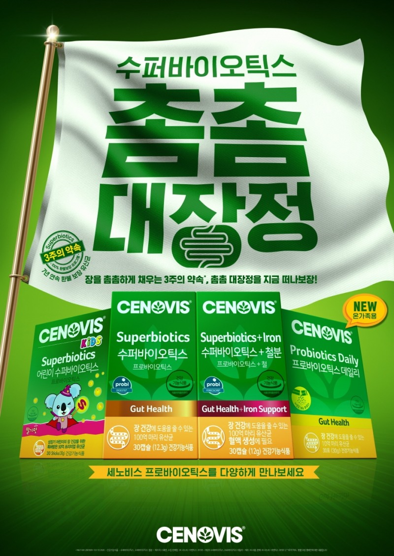 세노비스 프리미엄 유산균 ‘수퍼바이오틱스’ 100% 환불 보장 캠페인