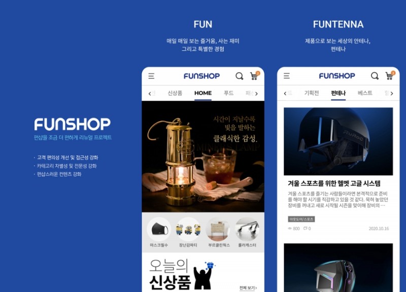 재미 큐레이션 쇼핑몰 ‘펀샵’ 창립 20주년 진행