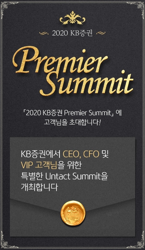 KB증권, 명사들이 진행하는 ‘언택트 써밋’ 실시...CEO 등 VIP고객 1300명 참여