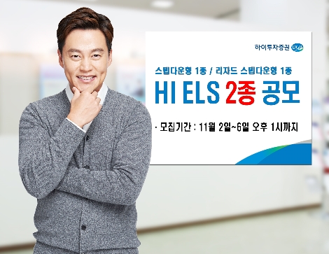 하이투자증권, 6일까지 ELS 2종 공모