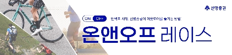 신영증권, 비대면 사내 이벤트 ‘온앤오프 레이스’ 개최