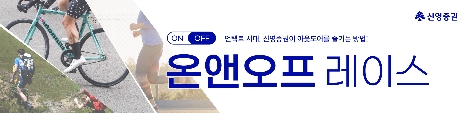 신영증권, 비대면 사내 이벤트 ‘온앤오프 레이스’ 개최
