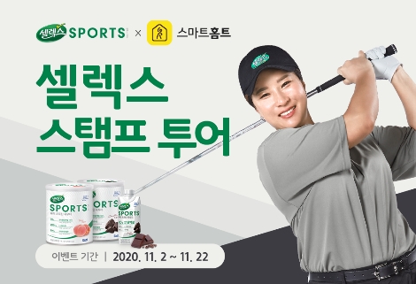카카오VX ‘스마트홈트’ ‘셀렉스 스탬프 투어’ 이벤트 실시
