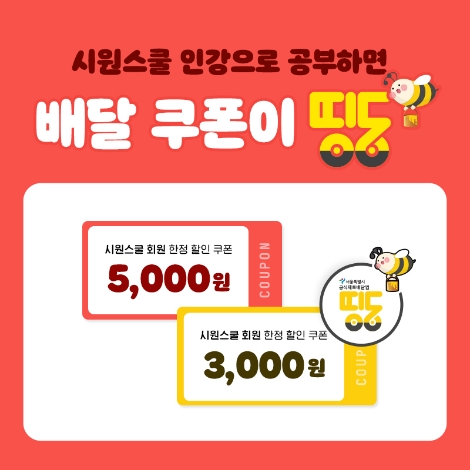 시원스쿨, 서울시 공식 제로배달앱 ‘띵동’ 제휴 이벤트 실시