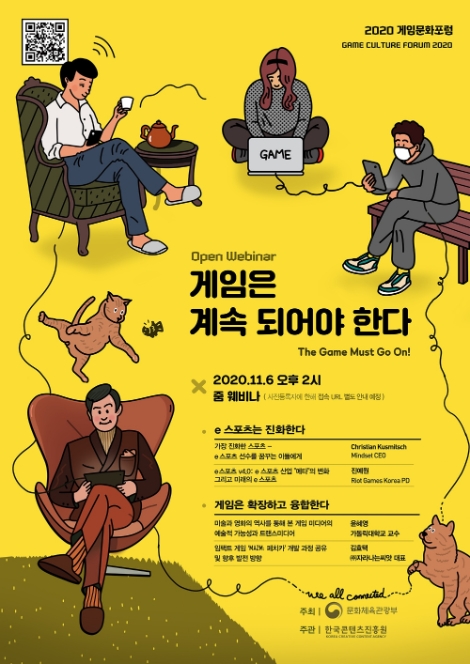 콘진원, ‘2020 게임문화포럼 오픈웨비나’ 개최
