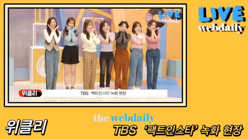 위클리(Weeekly), 팩트인스타 현장 (영상: 최수영기자)