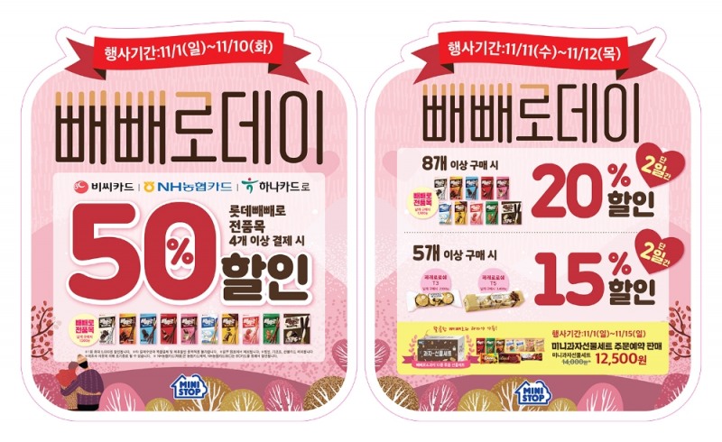편의점 미니스톱, 다양한 빼빼로데이 할인 행사 준비
