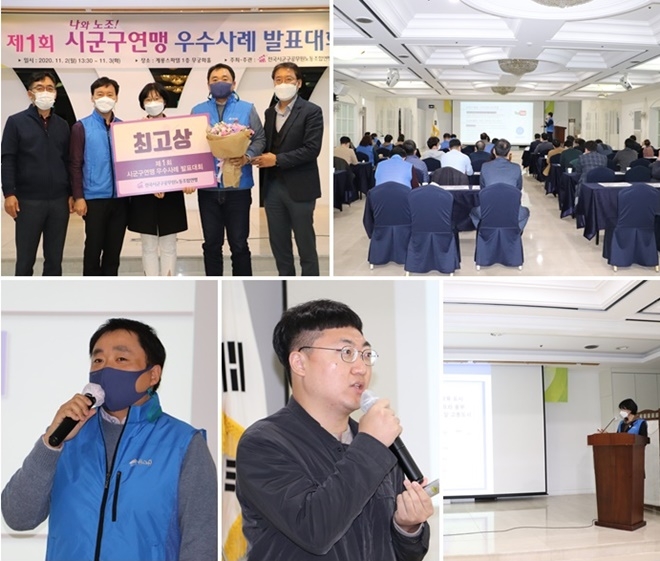 (사진위부터 시계방향) 왼쪽부터 안시영 연맹 부위원장, 공주석 연맹 위원장, 박미정 경산시노조 위원장, 권방민 영주시청노조 조합원, 전기원 연맹 수석부위원장/ 발표대회 모습/최고상을 박미정 경산시노조위원장 발표/김선태 충주시청 홍보담당관 특강/최고상을 받은 권방민 영주시청노조 조합원 발표모습.(사진제공=시군구연맹)
