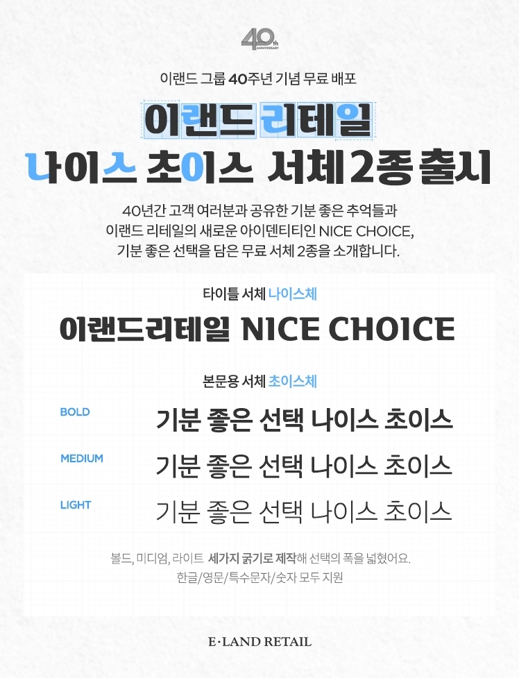 이랜드리테일, 창립 기념 서체 ‘NC 나이스초이스체’ 자체 개발