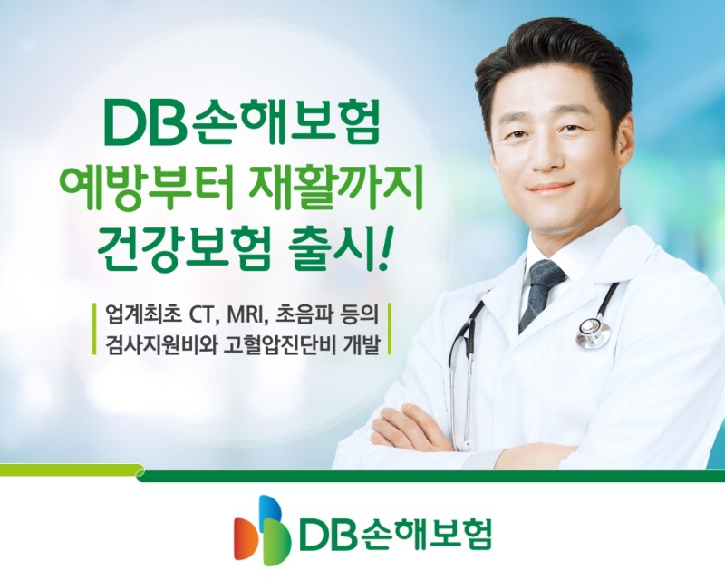 DB손보, '예방부터 재활까지 건강보험' 출시