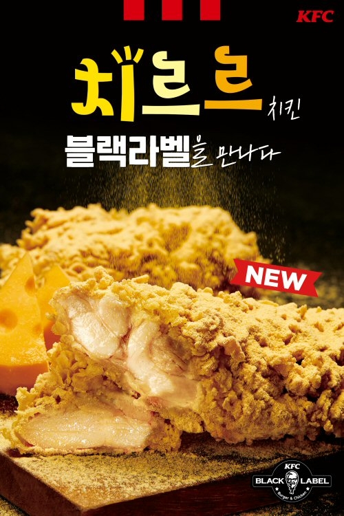KFC ‘치르르블랙라벨치킨’ 출시