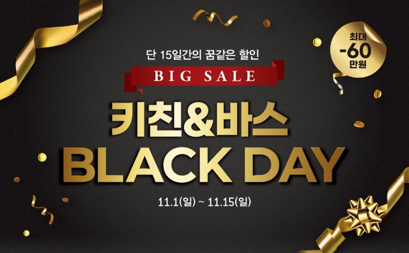 한샘 키친&바스 블랙데이 이벤트.(사진= 한샘)