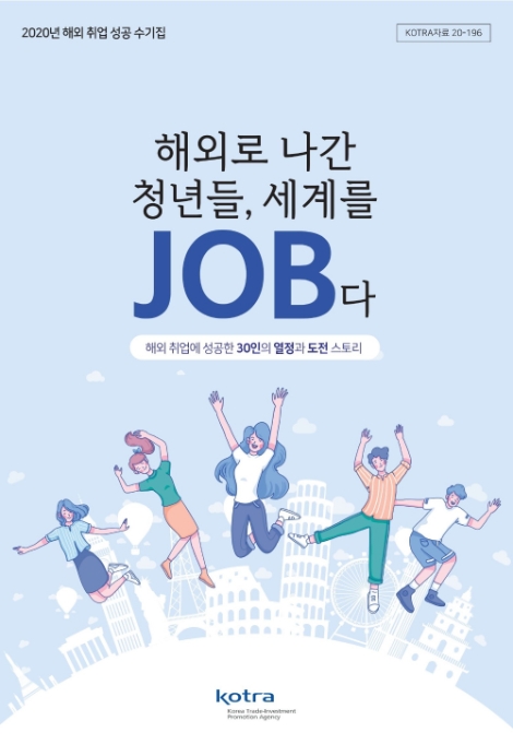 KOTRA, '해외로 나간 청년들, 세계를 JOB다' 수기집 발간