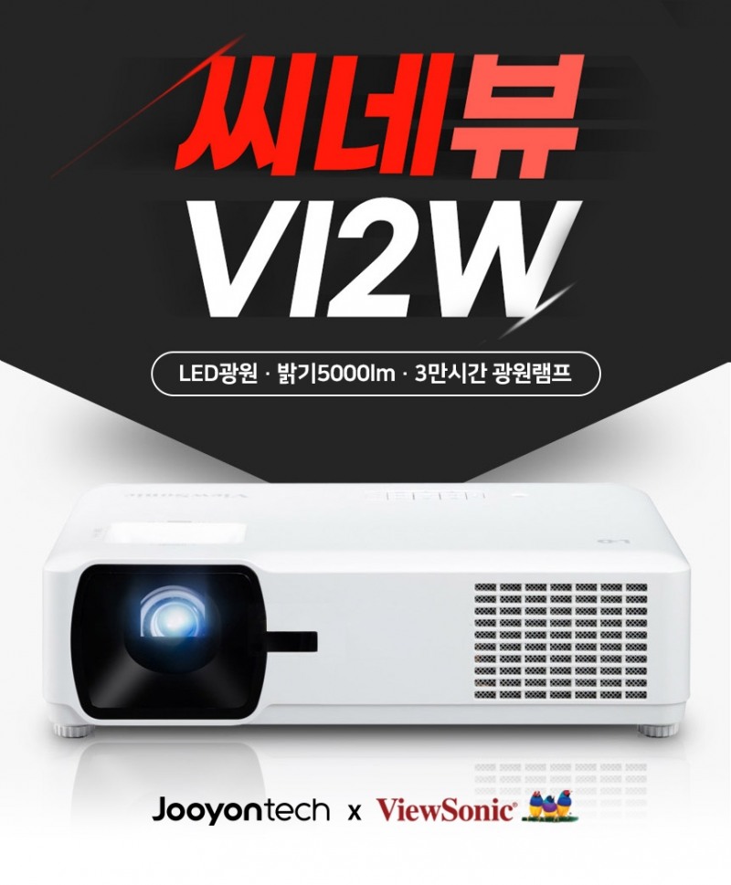 주연테크-뷰소닉, LED 빔프로젝터 씨네뷰 V12W 출시