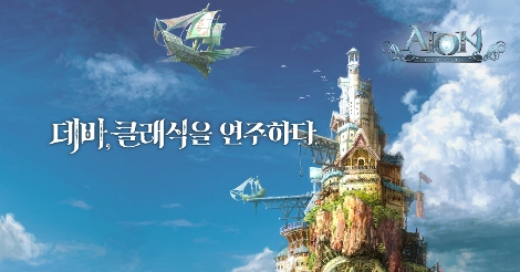 아이온, 클래식 서버 캐릭터 사전 생성 이벤트 시작