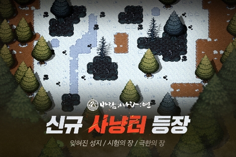 넥슨 ‘바람의나라: 연’ 신규 지역 ‘극지방’ 2차 업데이트 실시