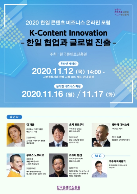 콘진원, ‘2020 한일 콘텐츠 비즈니스 온라인 포럼’ 개최