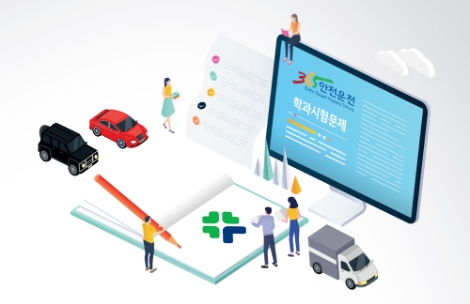 도로교통공단, 운전면허 학과시험문제 개편에 국민참여 공모전 결과 반영