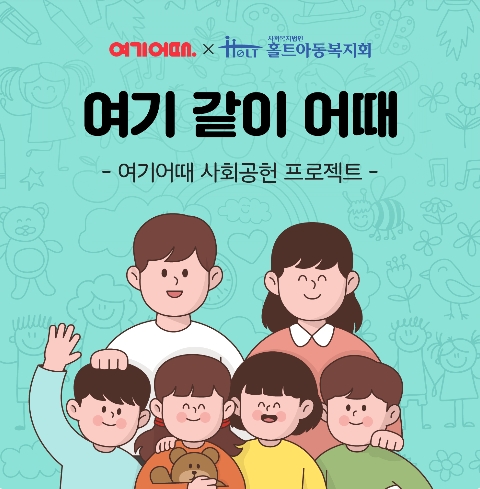 여기어때X홀트아동복지회, 아동복지시설 11곳 선정