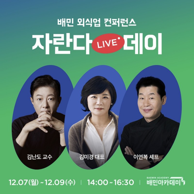 배민아카데미, 외식업 컨퍼런스 ‘자란다데이 2020' 참여 모집