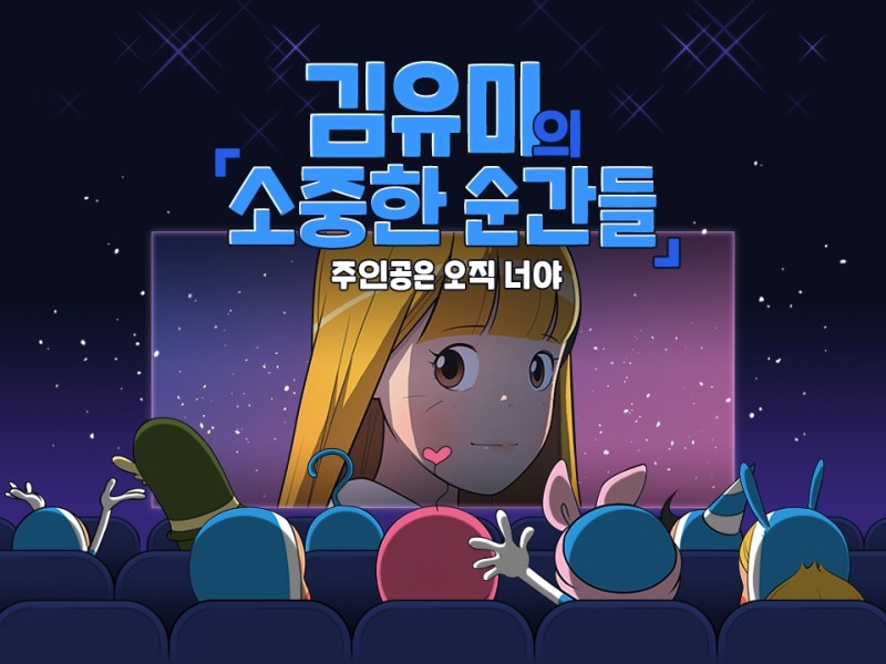 네이버웹툰 ‘유미의 세포들’ 완결