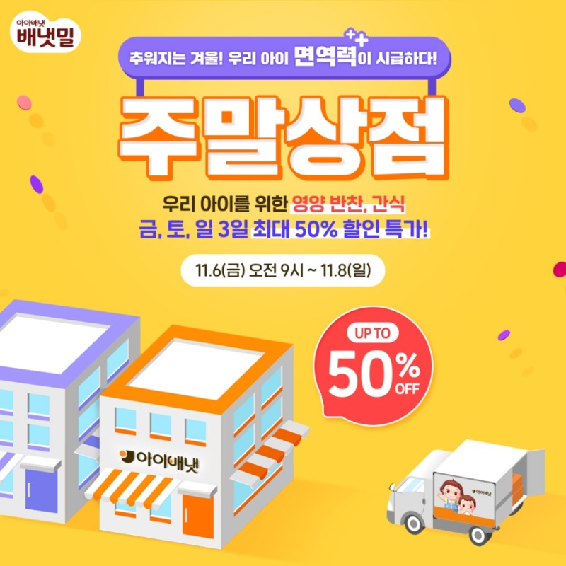 ‘배냇밀 주말상점’ 이벤트 이미지.(사진=아이배냇)