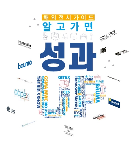 KOTRA, 해외전시회 참가 가이드북 ‘알고가면 성과 업’ 발간