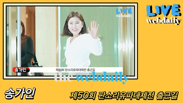 송가인, 제50회 판소리유파대제전 출근길