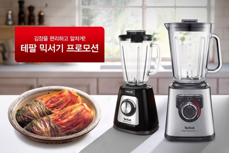 테팔, 김장철 ‘믹서기 프로모션’ 진행