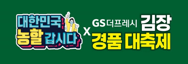 GS THE FRESH, 농림축산식품부와 손잡고 김장비용 지원 나선다