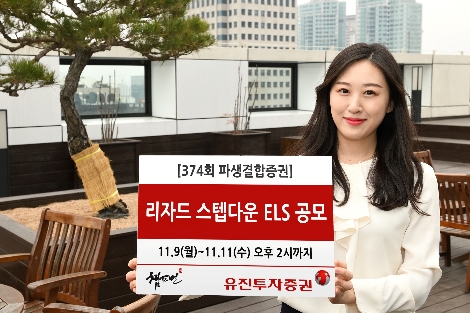 유진투자증권, 11일까지 리자드 스텝다운 ELS 공모