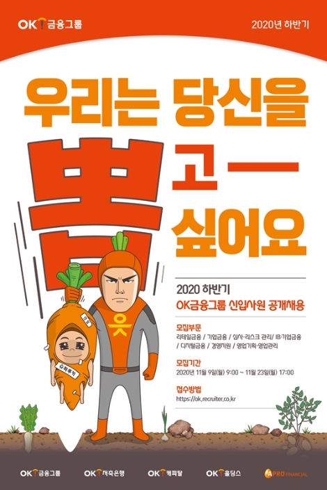 OK금융그룹, 하반기 공개채용 실시