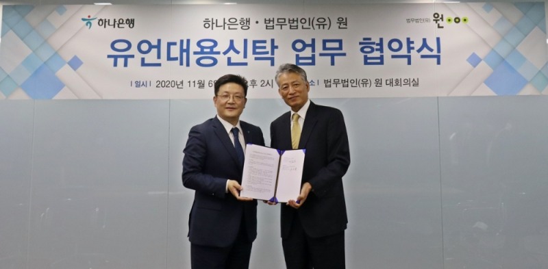 11월 6일 원 대회의실에서 하나은행과 법무법인 원이 유언대용신탁 업무협약서를 내보이며 기념촬영.(사진제공=법무법인 원)