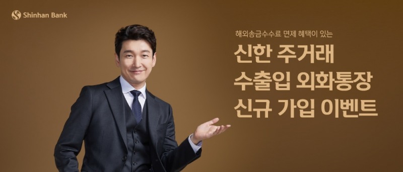 신한은행, 주거래 수출입 외화통장 대고객 이벤트 시행