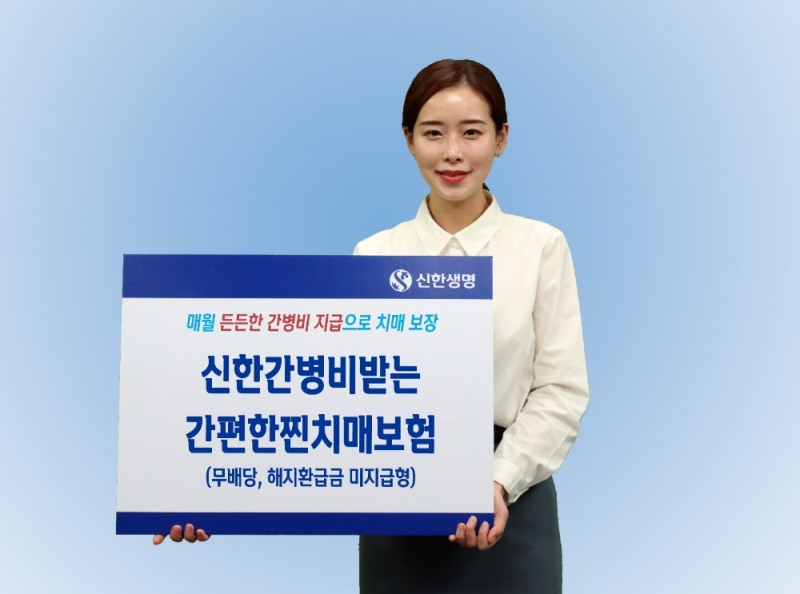 신한생명, 진심을품은간편한찐치매보험 출시