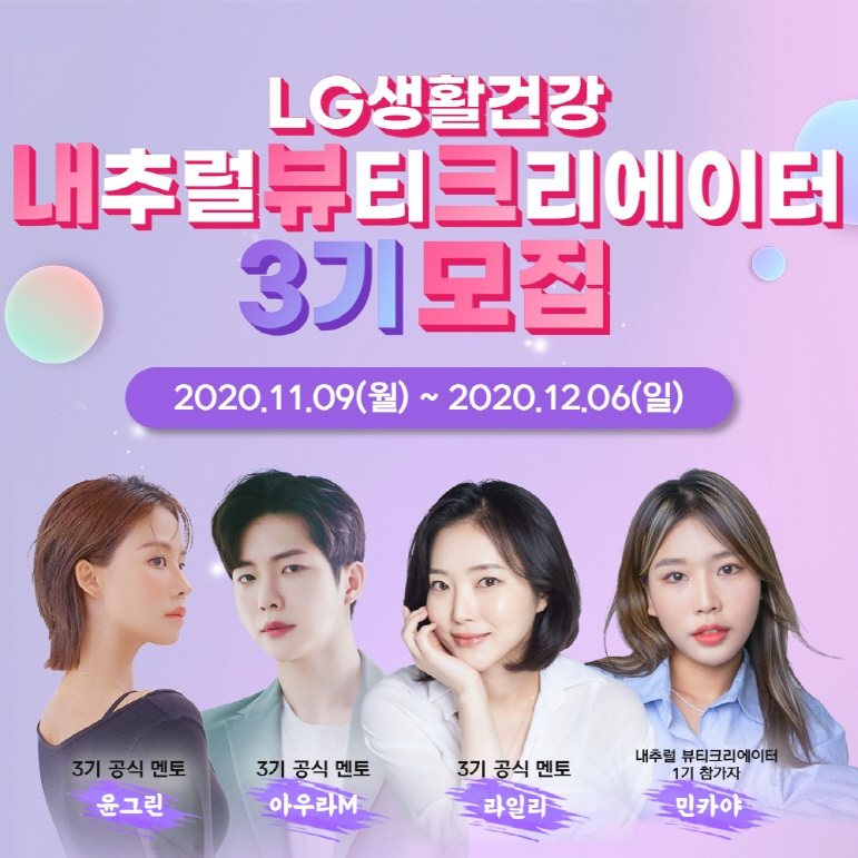 LG생활건강, 내추럴 뷰티크리에이터 3기 모집