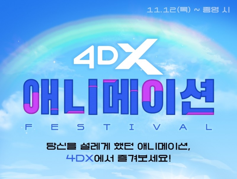 CGV,애니메이션 페스티벌 진행