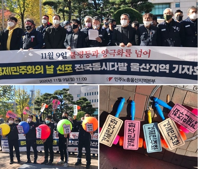 11월 9일 오전 11시 9분 울산시청 앞에서 열린 경제민주화의 날 선포 전국동시다발 울산지역 기자회견. (사진제공=민주노총울산본부)