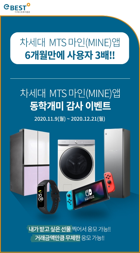 이베스트투자증권, 차세대 MTS 마인(MINE) 가입 감사 이벤트 오픈
