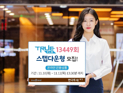한국투자증권, 10일까지 온라인 전용 'TRUE ELS 13449회' 등 ELS 6종 모집