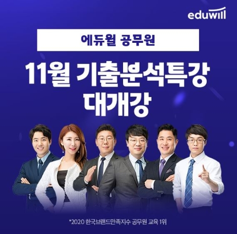 에듀윌 공무원, 9급·7급 시험 합격 위한 11월 기출분석 특강 개강