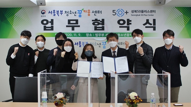 서울북부청소년꿈키움센터와 성북50플러스센터가 11월 9일 업무협약서를 내보이며 기념촬영. (사진제공=서울북부청소년꿈키움센터)