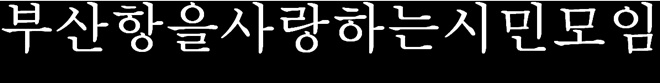 부산항을사랑하는시민모임 "부산항안전공사 설립 시급하다"