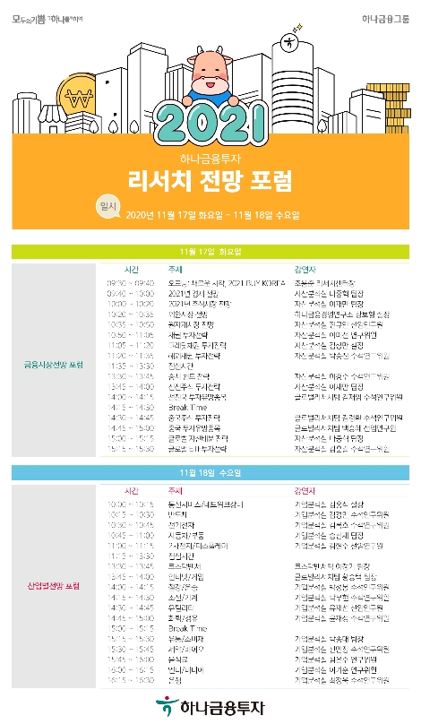 하나금투 ‘2021년 리서치 전망 포럼’ 언택트 방식으로 개최